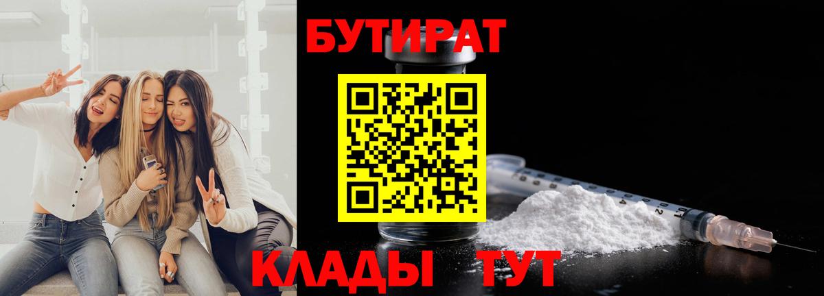БУТИРАТ 99% Калининград