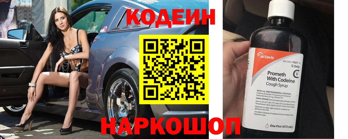 Кодеин Purple Drank  Вход с VPN  Калининград 